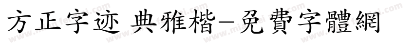 方正字迹 典雅楷字体转换